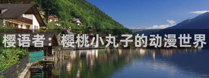 新新漫画官网：樱语者：樱桃小丸子的动漫世界