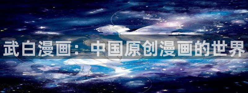 新新漫画网页版电脑：武白漫画：中国原创漫画的世界