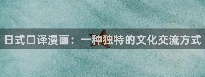 新新漫画改名叫什么了：日式口译漫画：一种独特的文化交流方式