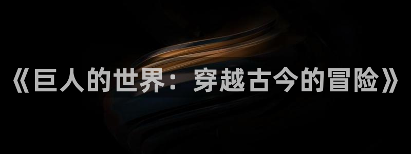 新新漫画在线：《巨人的世界：穿越古今的冒险》