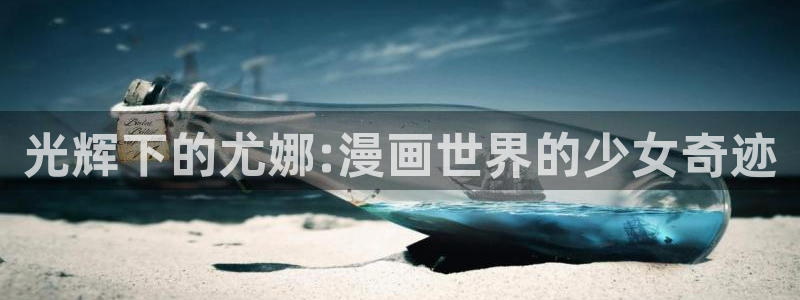 下载新新漫画：光辉下的尤娜:漫画世界的少女奇迹