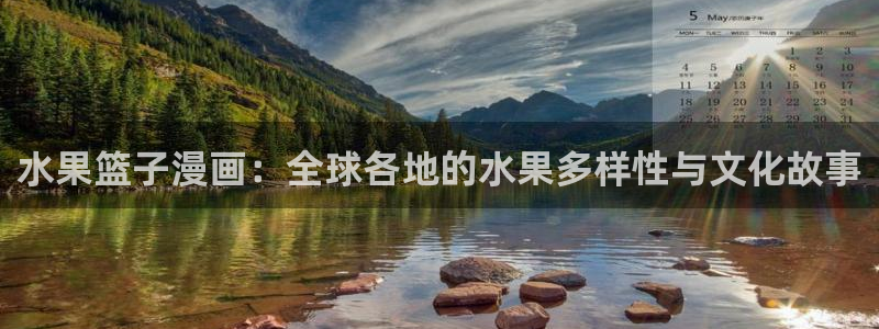 新新漫画苹果：水果篮子漫画：全球各地的水果多样性与文化故事