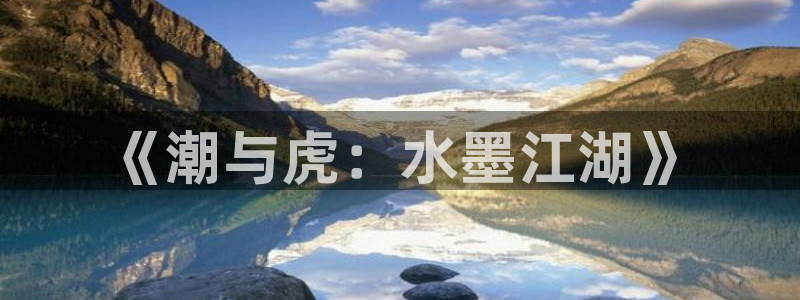 恶作剧系列新新漫画：《潮与虎：水墨江湖》