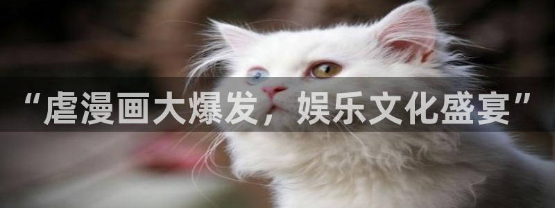 新新漫画免费在线：“虐漫画大爆发，娱乐文化盛宴”