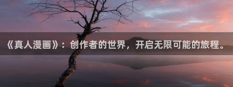 ten count新新漫画：《真人漫画》：创作者的世界，开启无限可能的旅程。