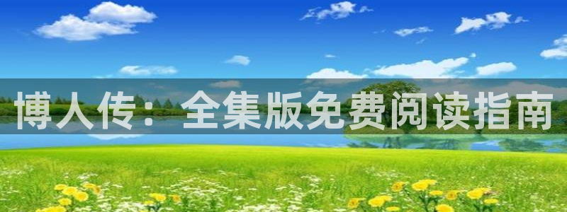 新新漫画入口www：博人传：全集版免费阅读指南