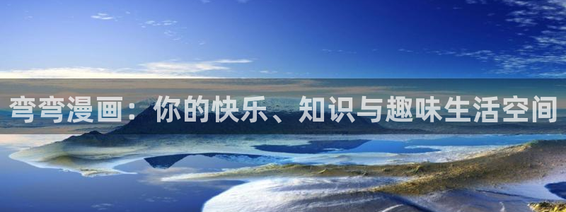世界第一初恋漫画新新：弯弯漫画：你的快乐、知识与趣味生活空间