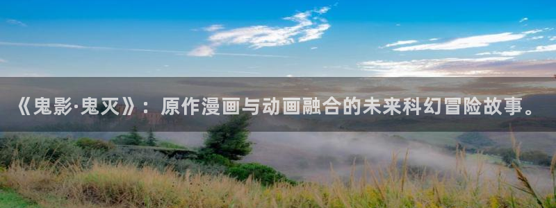 恋爱暴君高永全集漫画新新漫画：《鬼影·鬼灭》：原作漫画与动画融合的未来科幻冒险故事。