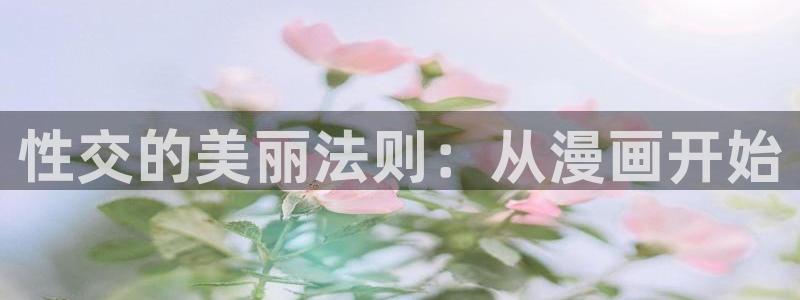 恋爱暴君新新漫画：性交的美丽法则：从漫画开始
