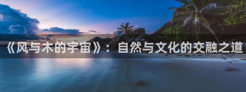 新新漫画app免费下载：《风与木的宇宙》：自然与文化的交融之道