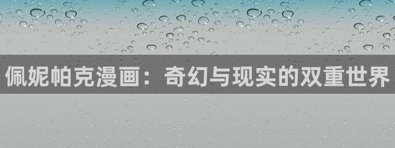 新新漫画网77mh：佩妮帕克漫画：奇幻与现实的双重世界