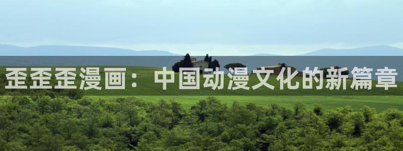 新新漫画网：歪歪歪漫画：中国动漫文化的新篇章