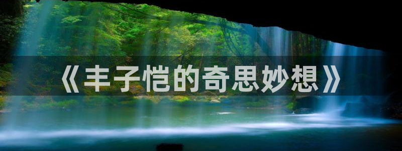 新新漫画在线阅读免费观看：《丰子恺的奇思妙想》