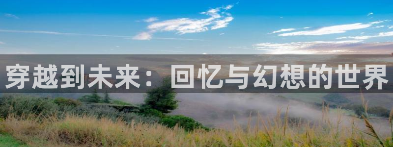 新新漫画在哪下载：穿越到未来：回忆与幻想的世界