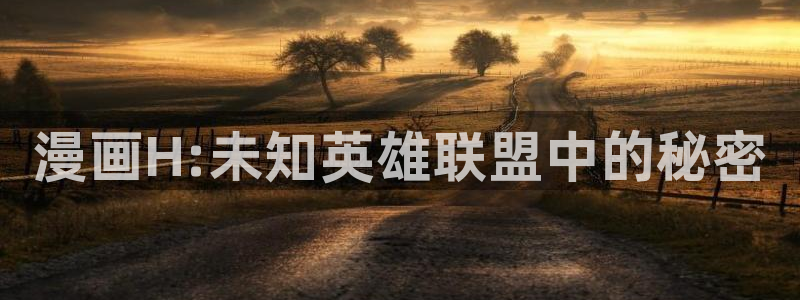 诚征粗工漫画新新漫画免费观看：漫画H:未知英雄联盟中的秘密