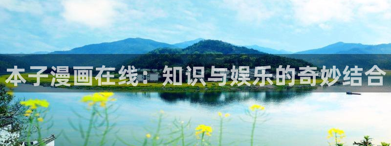 新新漫画免费在线：本子漫画在线：知识与娱乐的奇妙结合