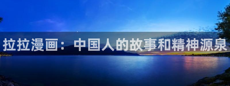 纯情罗曼史新新漫画：拉拉漫画：中国人的故事和精神源泉
