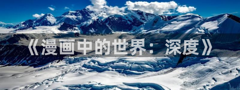 恶作剧系列新新漫画：《漫画中的世界：深度》