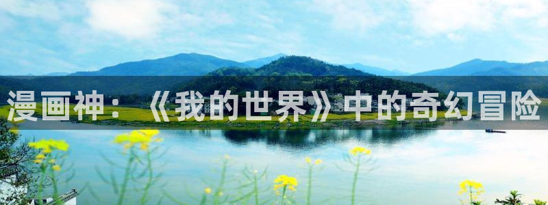新新漫画官网下载：漫画神：《我的世界》中的奇幻冒险