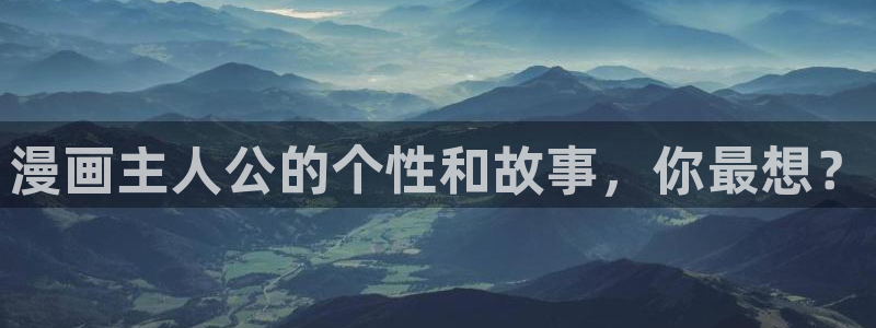 新新漫画手机：漫画主人公的个性和故事，你最想？