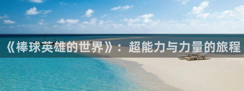新新漫画官网版：《棒球英雄的世界》：超能力与力量的旅程