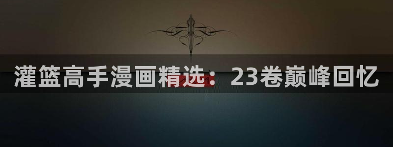 新新漫画安卓免费下载：灌篮高手漫画精选：23卷巅峰回忆