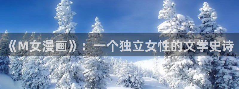 新新漫画改名叫什么了：《M女漫画》：一个独立女性的文学史诗