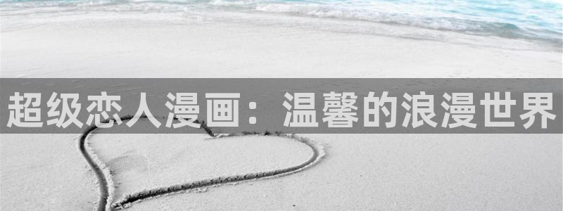 新新漫画软件：超级恋人漫画：温馨的浪漫世界