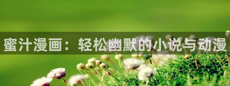 bl新新漫画网：蜜汁漫画：轻松幽默的小说与动漫