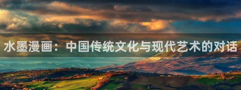 新新漫画电脑：水墨漫画：中国传统文化与现代艺术的对话