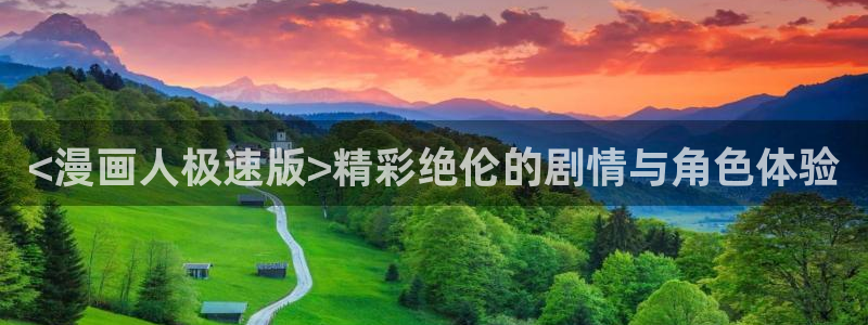 在线漫画新新漫画：<漫画人极速版>精彩绝伦的剧情与角色体验
