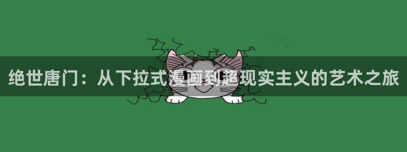 新新漫画无遮挡：绝世唐门：从下拉式漫画到超现实主义的艺术之旅