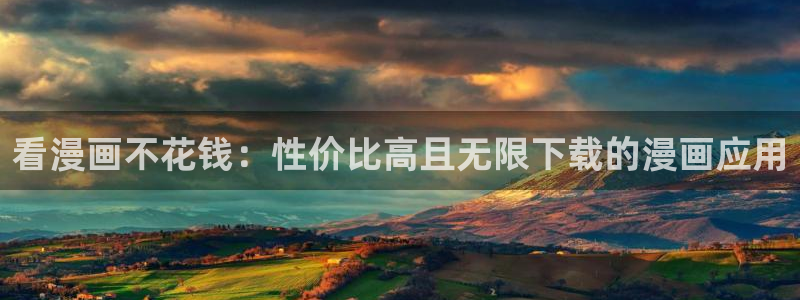 新新漫画免费版app下载：看漫画不花钱：性价比高且无限下载的漫画应用