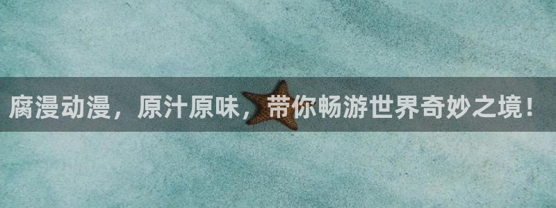 新新漫画无遮挡：腐漫动漫，原汁原味，带你畅游世界奇妙之境！