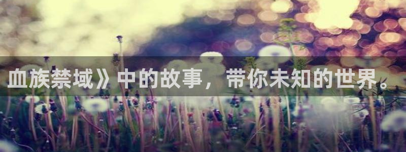 在线观看新新漫画：血族禁域》中的故事，带你未知的世界。