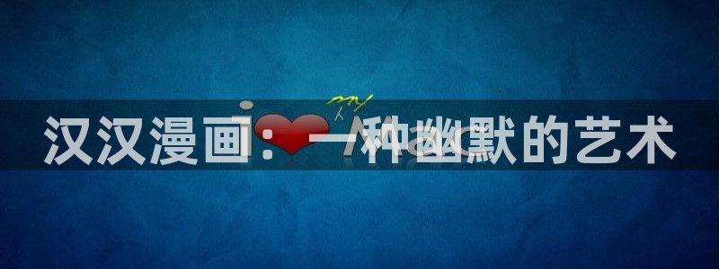 新新动漫：汉汉漫画：一种幽默的艺术