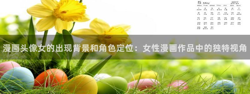 新新漫画入口www：漫画头像女的出现背景和角色定位：女性漫画作品中的独特视角