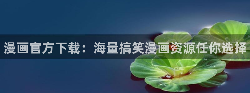 新新漫画app免费下载：漫画官方下载：海量搞笑漫画资源任你选择