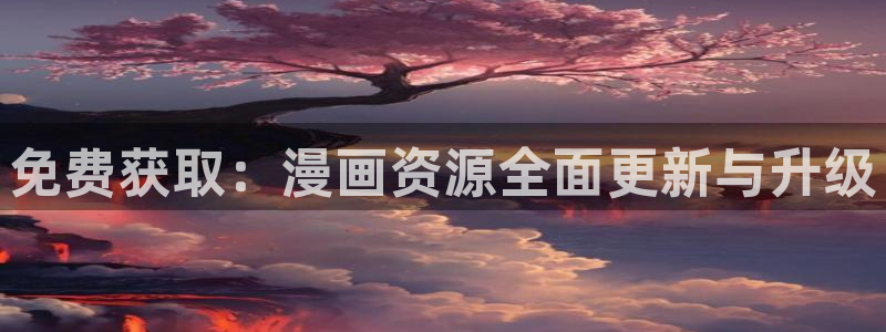 新新漫界：免费获取：漫画资源全面更新与升级