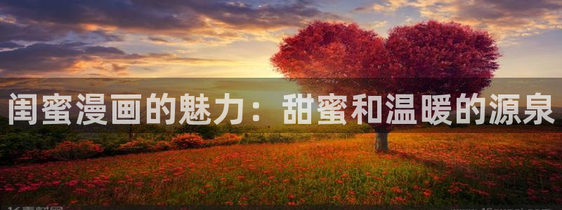 新新漫画网页版：闺蜜漫画的魅力：甜蜜和温暖的源泉