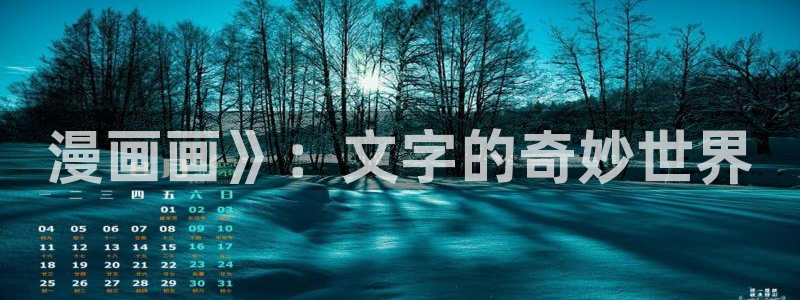 新新漫画下载：漫画画》：文字的奇妙世界