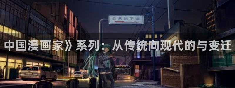 新新漫画海贼王：中国漫画家》系列：从传统向现代的与变迁